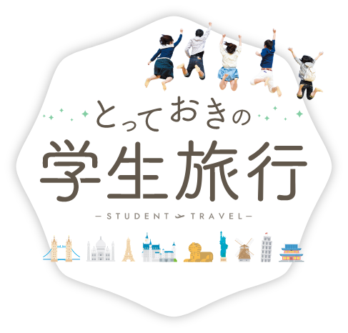 学生旅行・卒業旅行におすすめの海外旅行特集