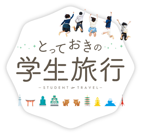 学生旅行・卒業旅行におすすめの国内旅行特集