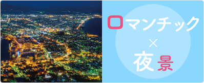 ロマンチック×夜景