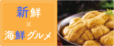 新鮮×海鮮グルメ