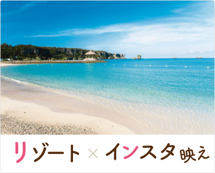 リゾート×インスタ映え