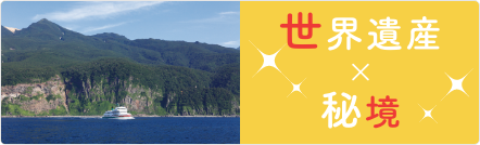 世界遺産×秘境