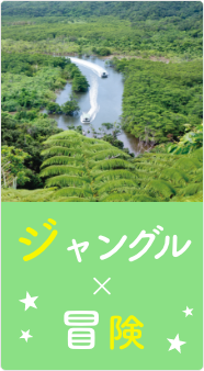 ジャングル×冒険