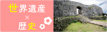 世界遺産×歴史