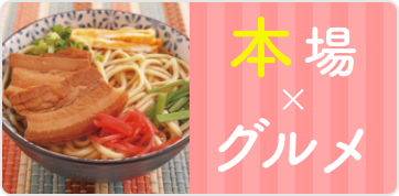 本場×グルメ