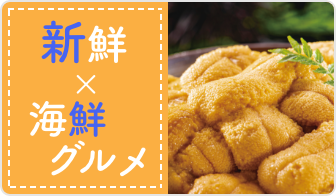 新鮮×海鮮グルメ