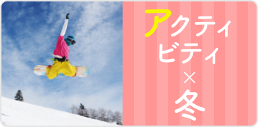 アクティビティ×冬