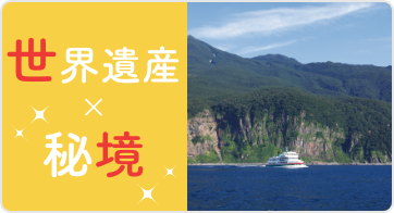 世界遺産×秘境