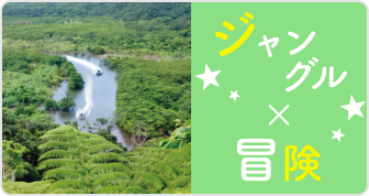 ジャングル×冒険