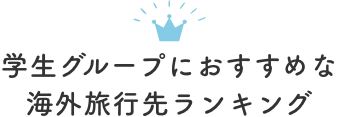 学生グループにおすすめの海外旅行先ランキング