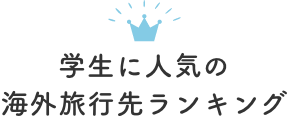 学生に人気の海外旅行先ランキング