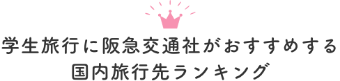 学生旅行に阪急交通社がおすすめする国内旅行先ランキング