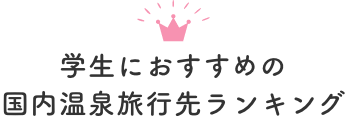 学生におすすめの国内温泉旅行先ランキング