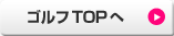 ゴルフTOPへ