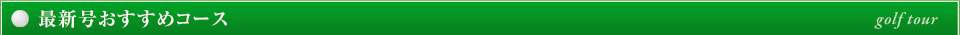 最新号おすすめコース