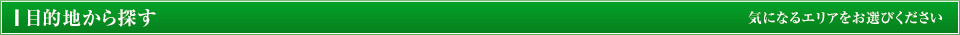 目的地から探す　気になるエリアをお選び下さい