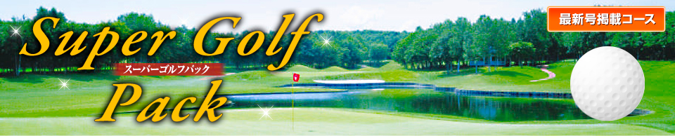 関西発 阪急スーパーゴルフパック最新号