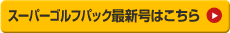 スーパーゴルフパック最新号はこちら