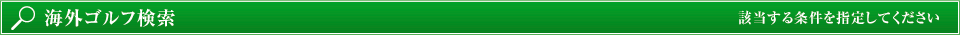 海外ゴルフ検索