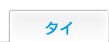 タイ