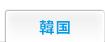 韓国