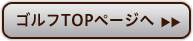 ゴルフTOPページへ