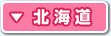 北海道