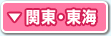 関東・東海