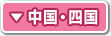 中国・四国