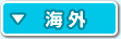 海外