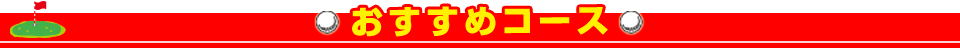おすすめコース