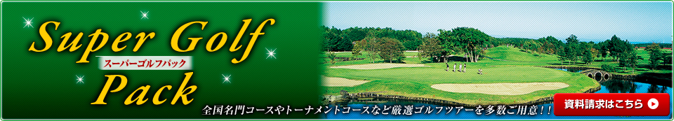 スーパーゴルフパック