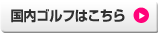 国内ゴルフはこちら