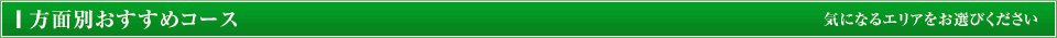 方面別おすすめコース