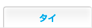 タイ