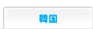 韓国