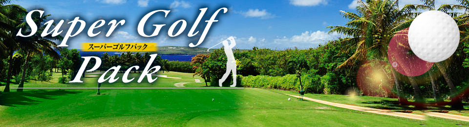 関東発 海外ゴルフツアー