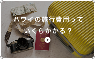 ハワイの旅行費用っていくらかかる？