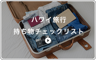 ハワイ旅行持ち物チェックリスト