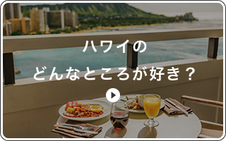 ハワイのどんなところが好き?