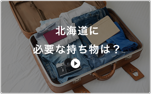 北海道に必要な持ち物は？