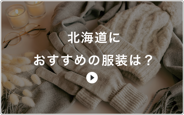 北海道におすすめの服装は？