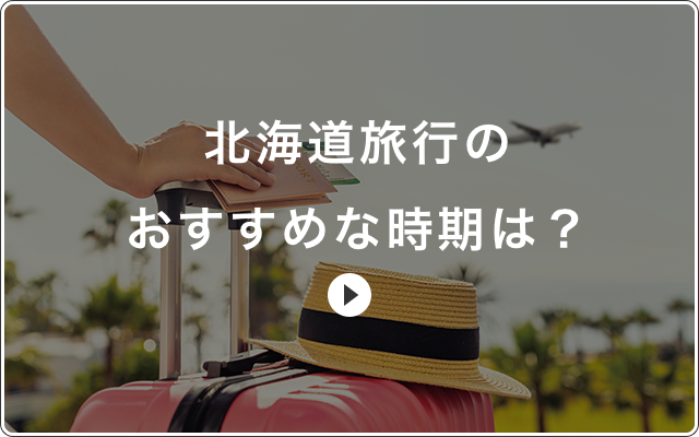 北海道旅行のおすすめな時期は？