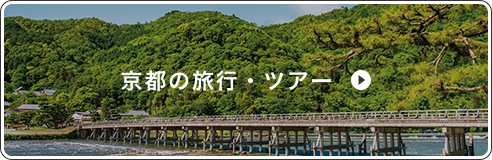 京都の旅行・ツアー