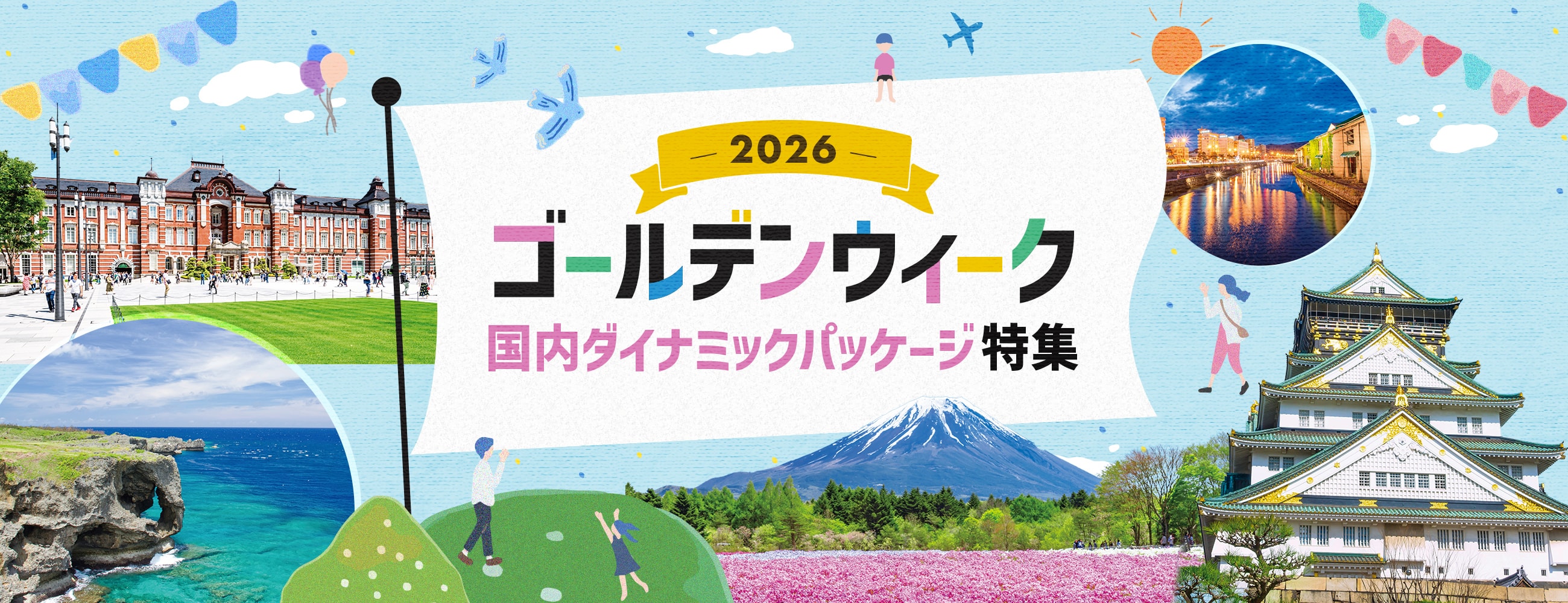  【2026年】ゴールデンウィーク〔GW〕の国内ダイナミックパッケージ特集