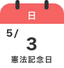5/3（日）憲法記念日