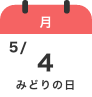 5/4（月）みどりの日