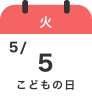 5/5（火）こどもの日