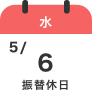 5/6（水）振替休日