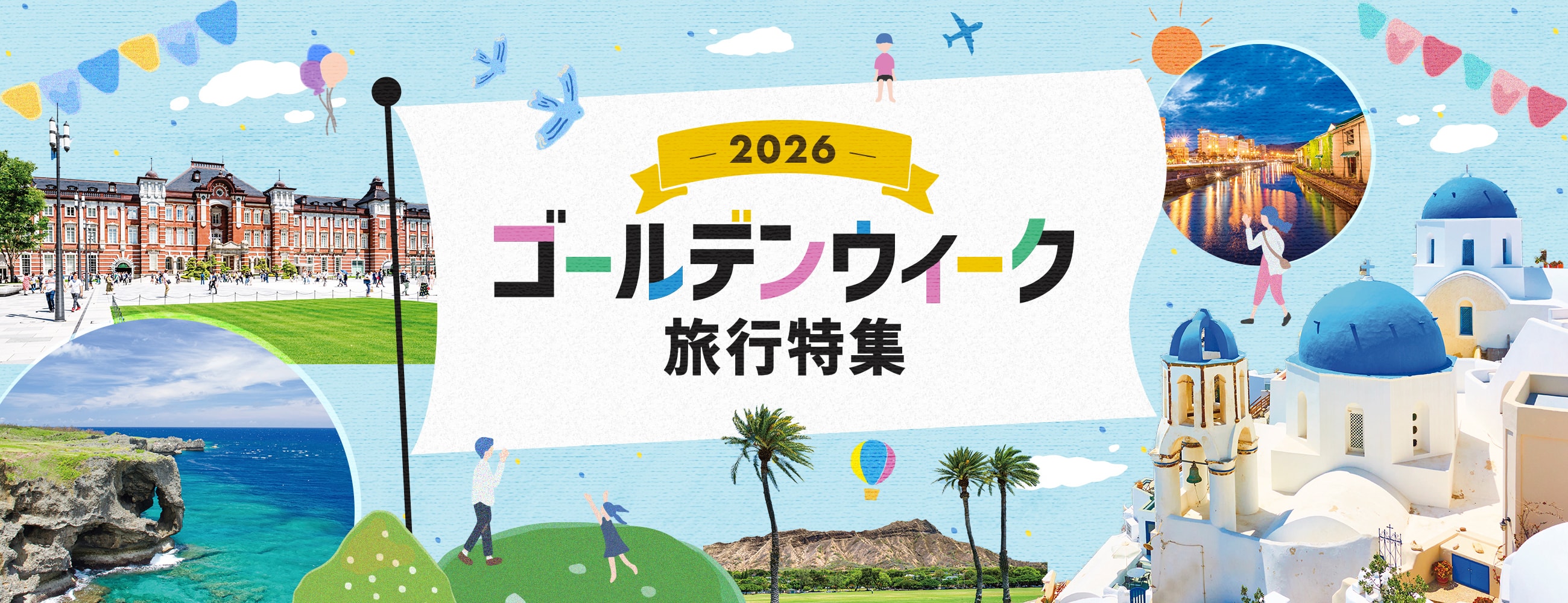 【2026年】ゴールデンウィーク〔GW〕旅行特集